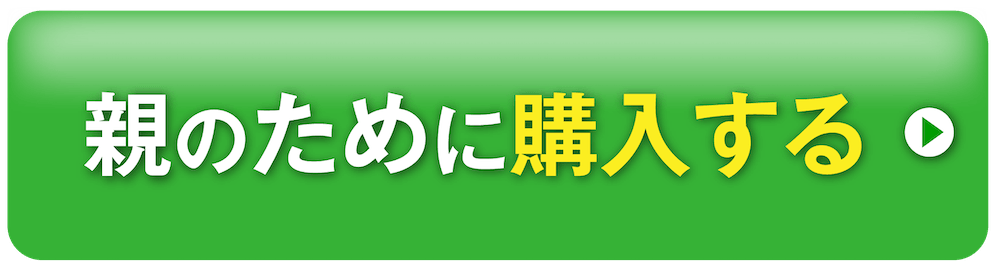 親のために購入する