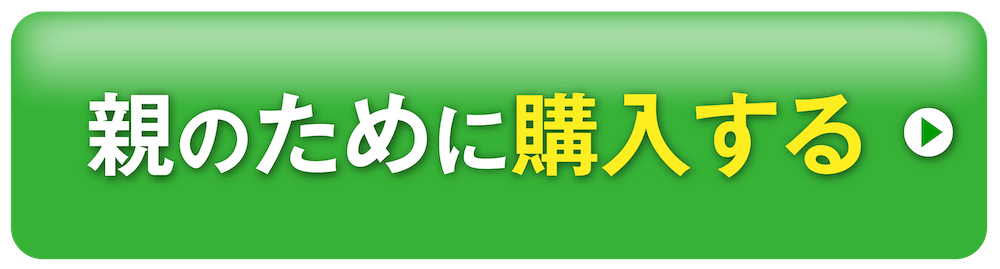 親のために購入する
