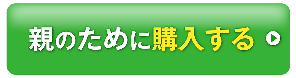 親のために購入する