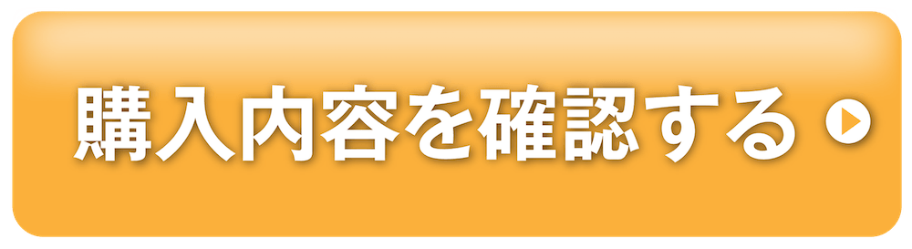 購入内容を確認する