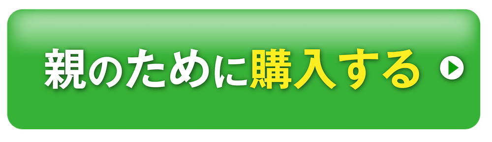 親のために購入する