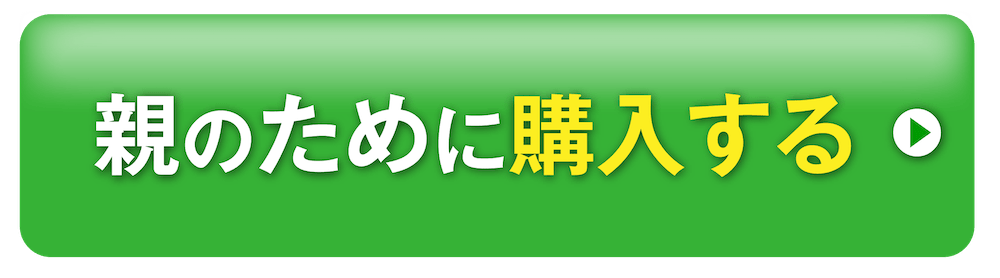 親のために購入する