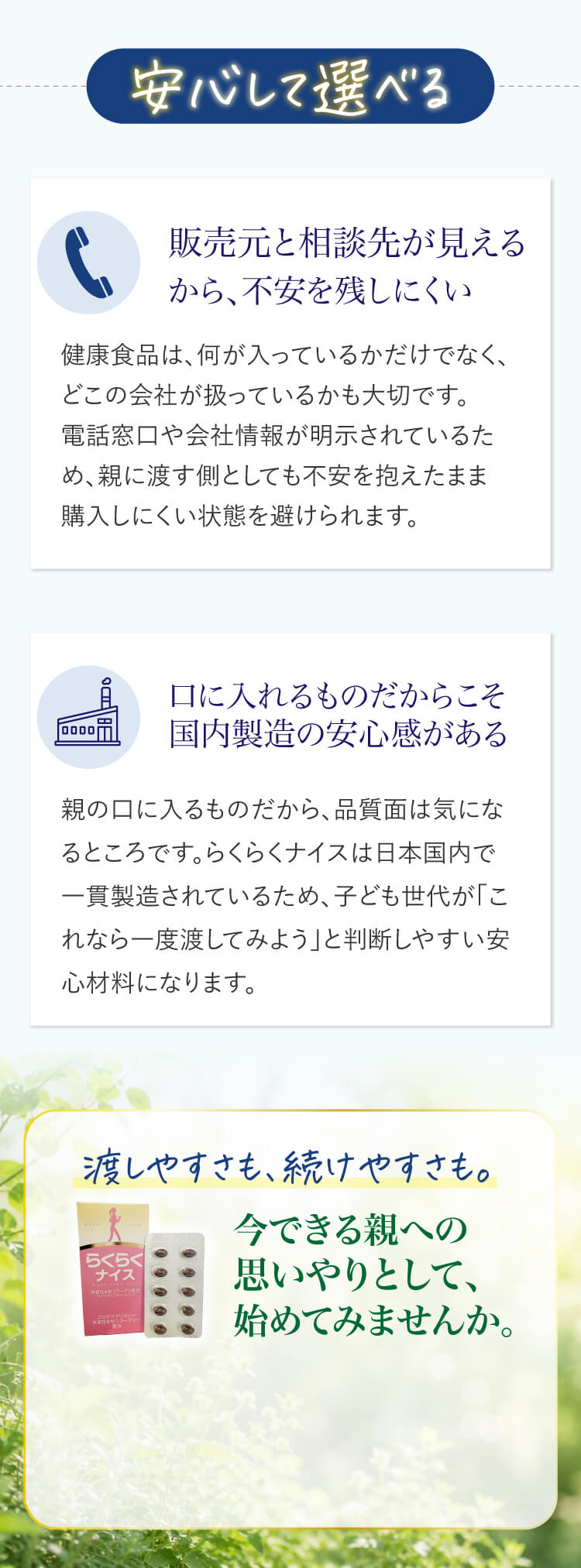 安心して選べる。今できる親への思いやりとして、始めてみませんか。