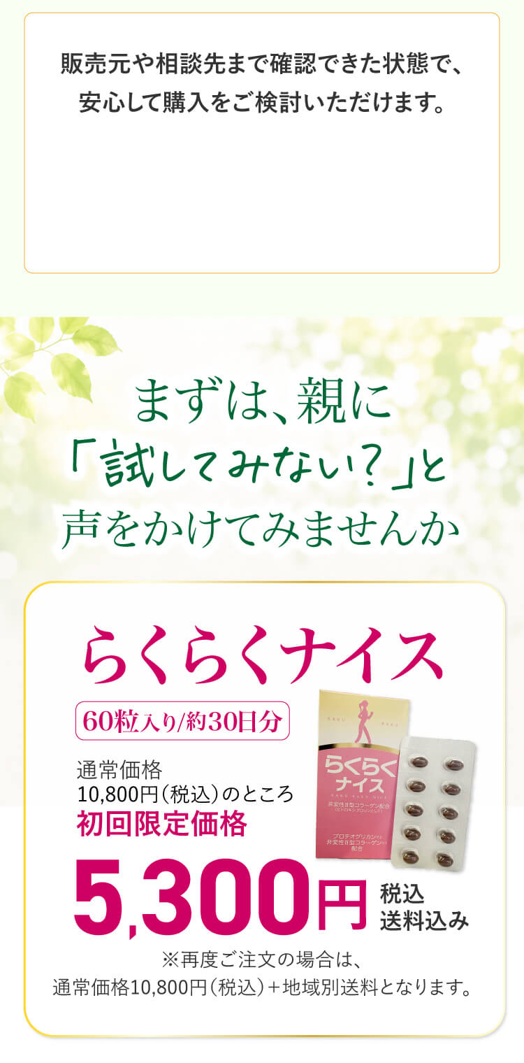 販売元や相談先まで確認できた状態で、安心して購入をご検討いただけます。まずは、親に「試してみない？」と声をかけてみませんか｜らくらくナイス 初回限定価格5,300円（税込・送料込み）