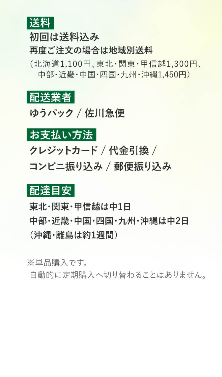 送料：初回は送料込み。配送業者：ゆうパック／佐川急便。お支払い方法：クレジットカード／代金引換／コンビニ振込み／郵便振込み