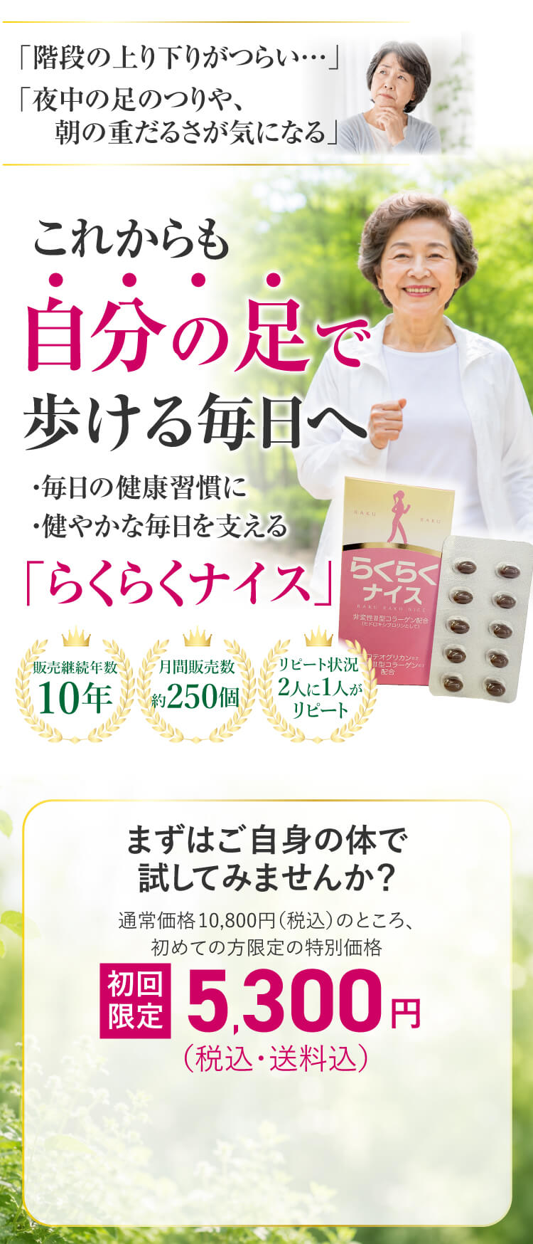 これからも自分の足で歩ける毎日へ｜シニア向けサプリ「らくらくナイス」初回限定5,300円