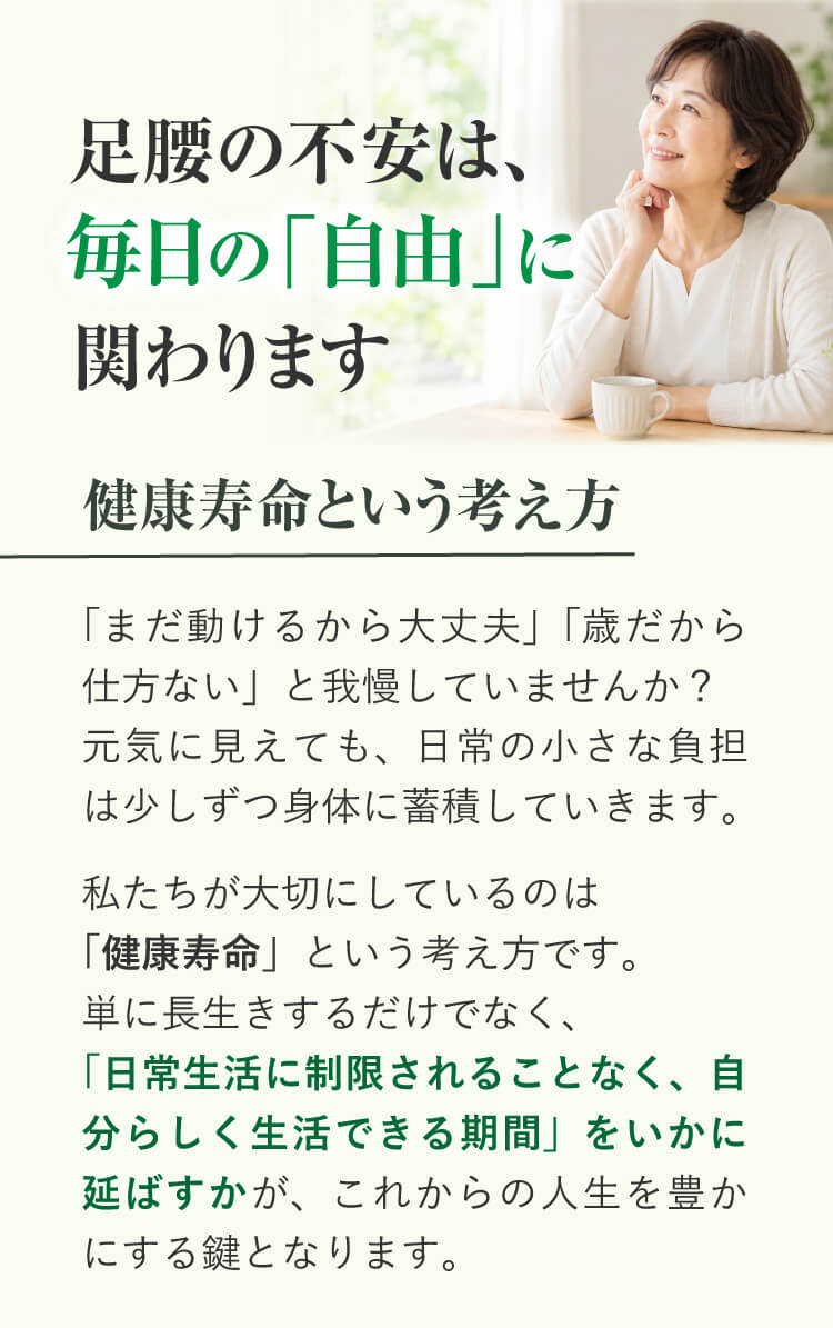 足腰の未来は毎日の「自由」に関わる｜健康寿命という考え方