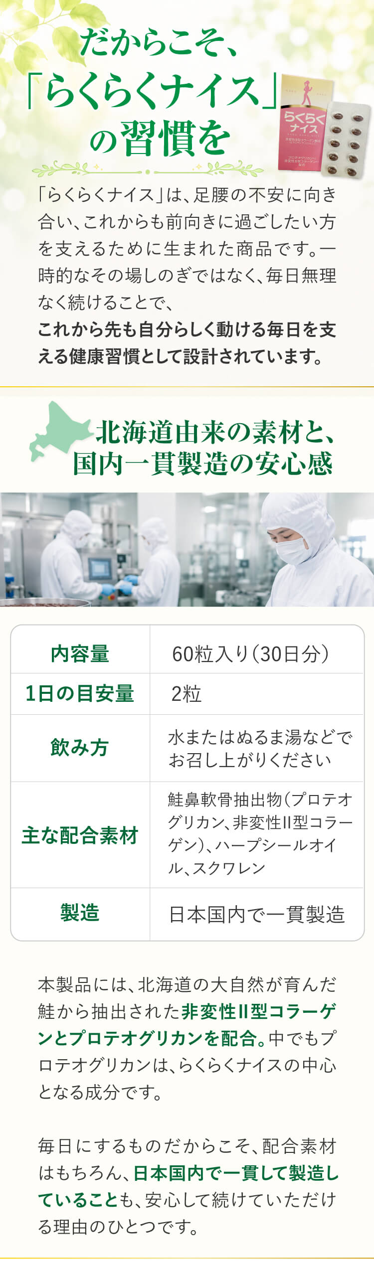 北海道産の素材と国内一貫製造の安心｜らくらくナイス
