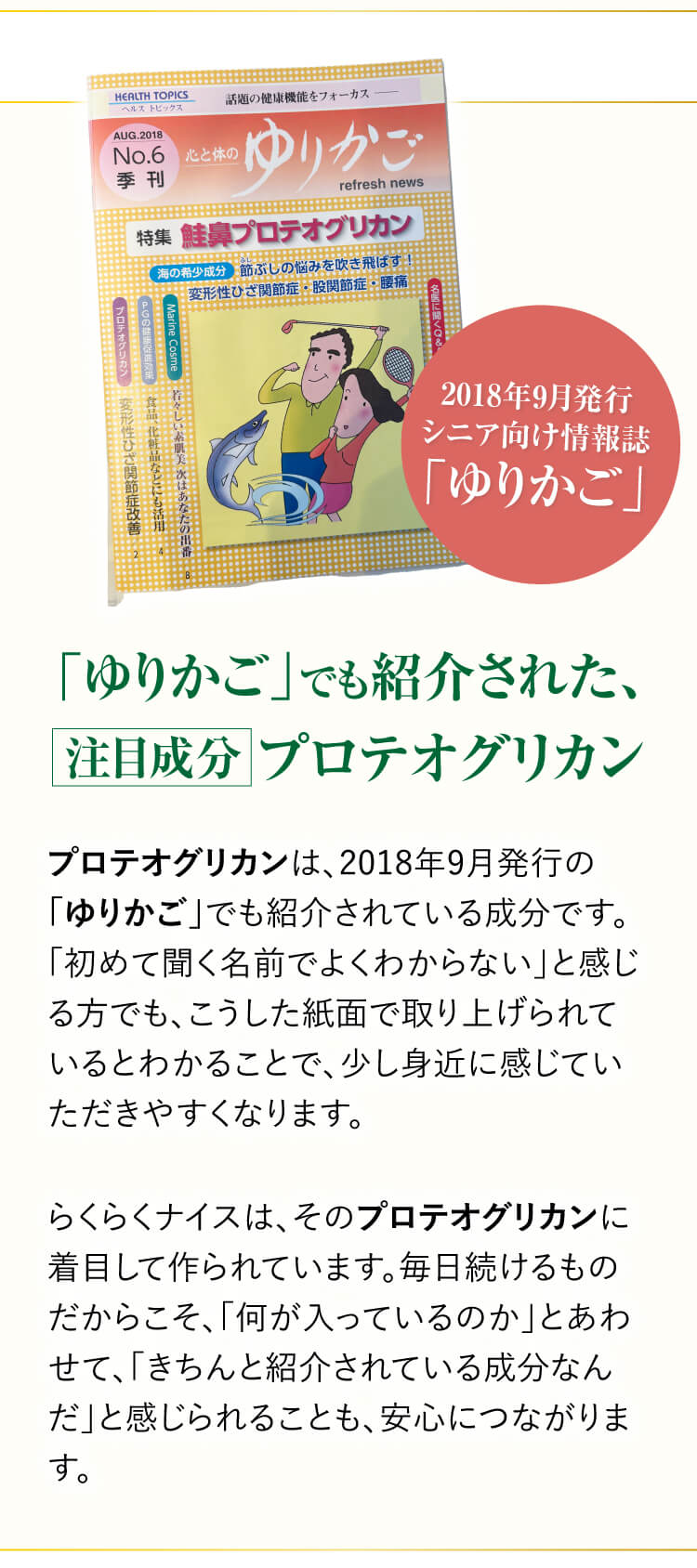 情報誌「ゆりかご」で紹介された鮭鼻軟骨由来プロテオグリカン