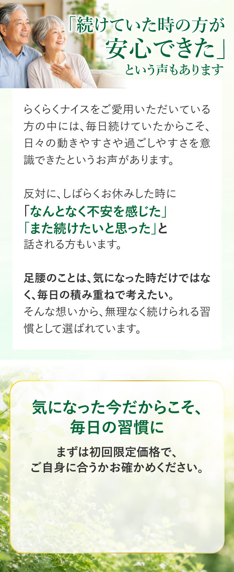 「続けていた時の方が安心できた」というお客様の声｜まずは初回限定価格でお試しを