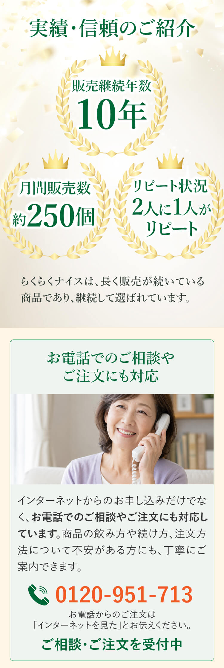 実績・信頼のご紹介 販売継続10年｜お電話でのご相談・ご注文 0120-951-713