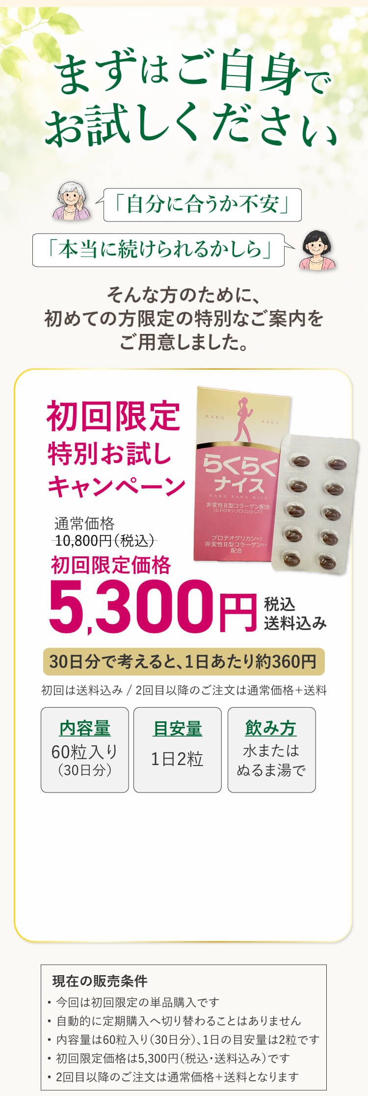 初回限定 特別お試しキャンペーン らくらくナイス 5,300円（税込・送料込み）