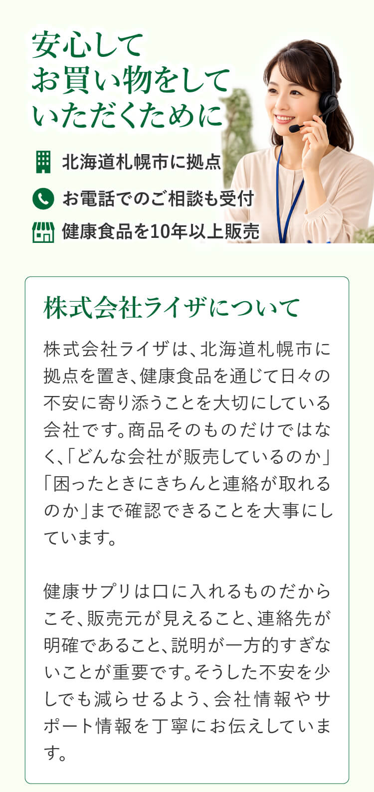 安心してお買い物いただくために｜株式会社ライザについて