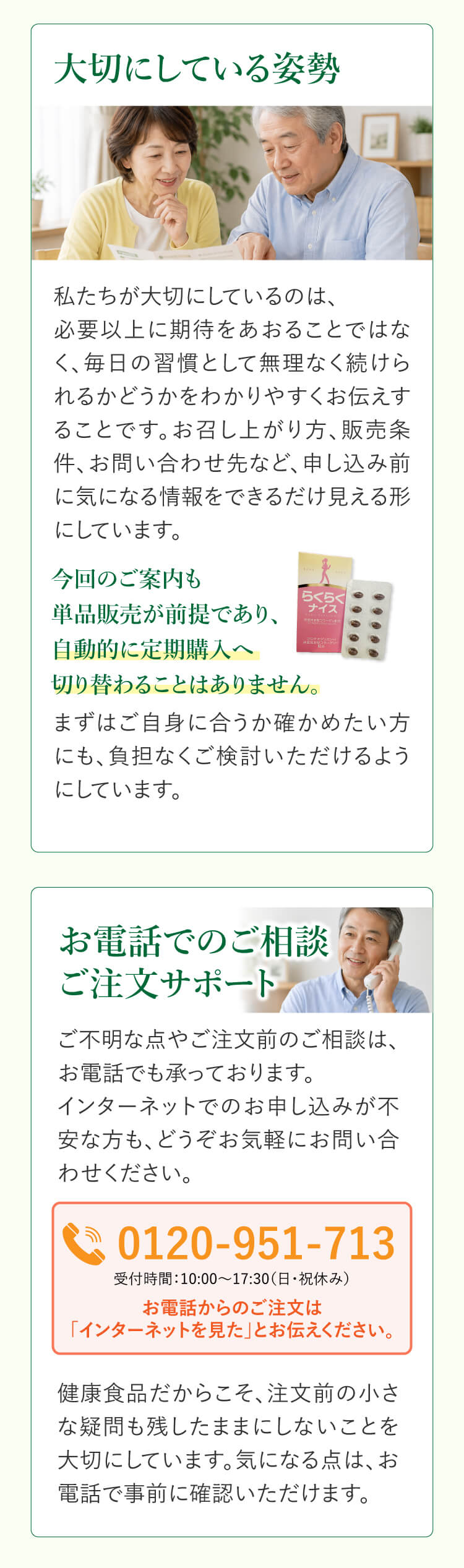 大切にしている姿勢｜お電話でのご相談・ご注文サポート 0120-951-713