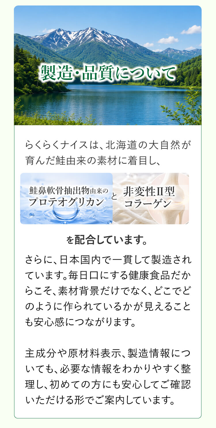 製造・品質について｜北海道の鮭由来 プロテオグリカンと非変性II型コラーゲン・国内一貫製造