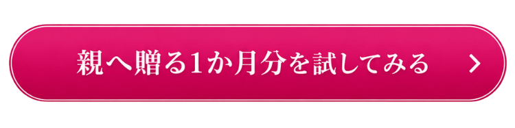 親へ贈る1か月分を試してみる