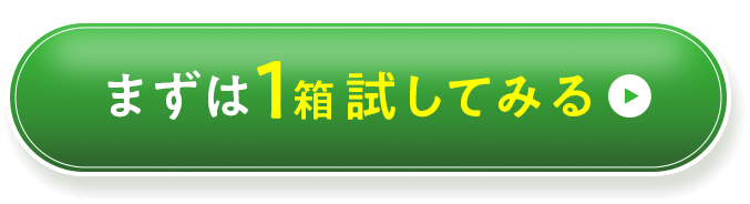 まずは1箱試してみる