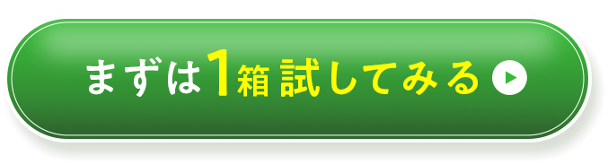 まずは1箱試してみる