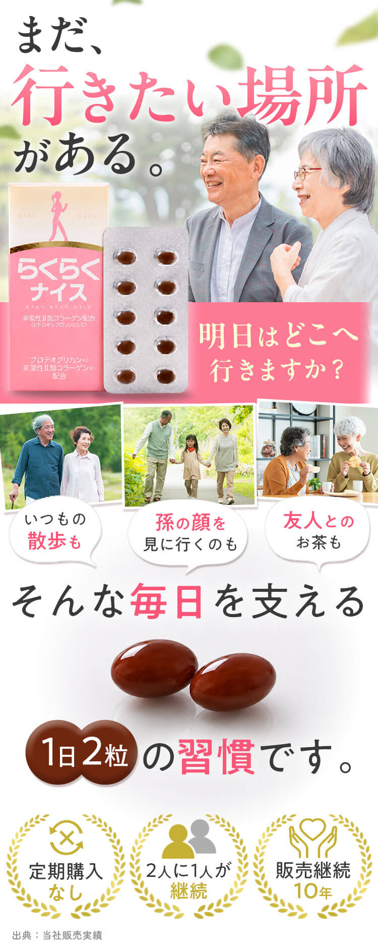 まだ、行きたい場所がある。明日はどこへ行きますか？そんな毎日を支える1日2粒の習慣です｜シニア向けサプリ「らくらくナイス」