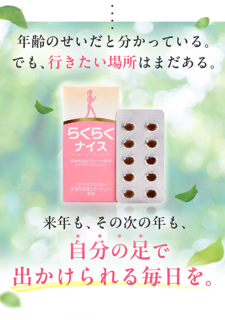 年齢のせいだと分かっている。でも、行きたい場所はまだある。来年も、その次の年も、自分の足で出かけられる毎日を｜らくらくナイスの箱とカプセル