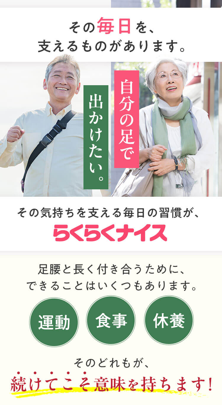 その毎日を、支えるものがあります｜らくらくナイス