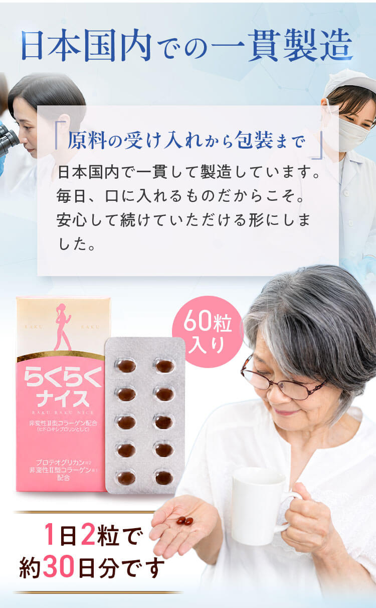 日本国内での一貫製造。原料の受け入れから包装まで日本国内で一貫して製造しています。60粒入りで、1日2粒で約30日分です