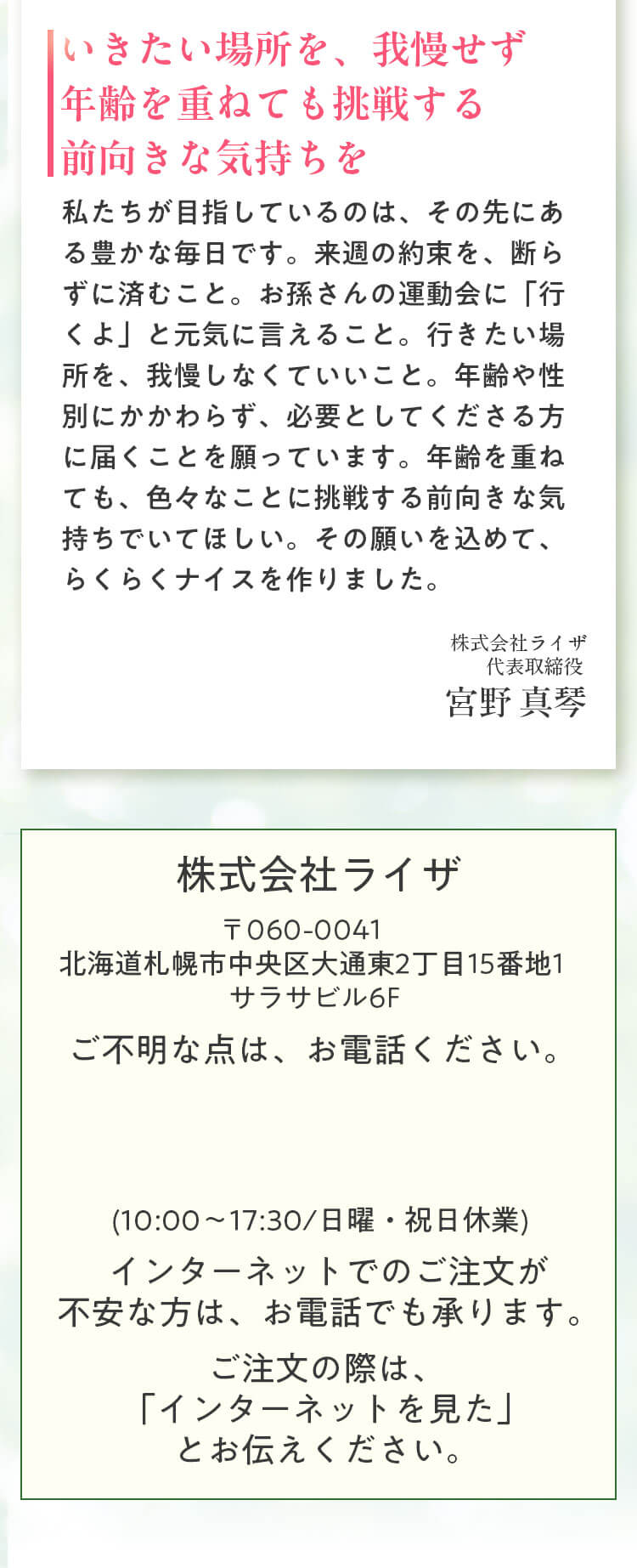 株式会社ライザ 〒060-0041 北海道札幌市中央区大通東2丁目15番地1 サラサビル6F｜ご不明な点は、お電話ください（10:00〜17:30／日曜・祝日休業）