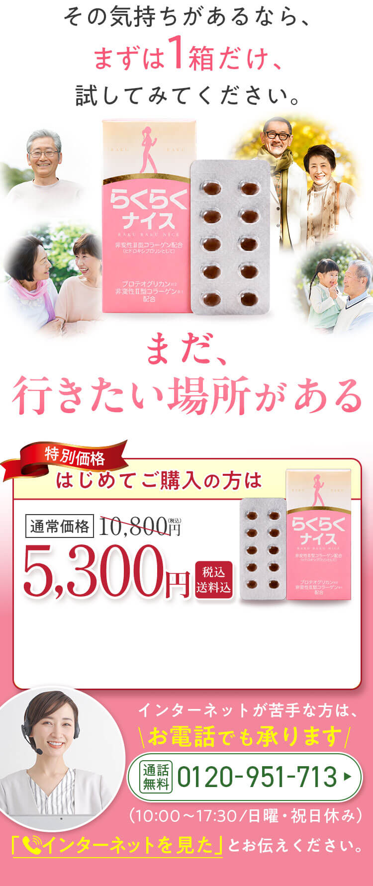まだ、行きたい場所がある｜はじめてご購入の方は通常価格10,800円のところ5,300円（税込・送料込）｜インターネットが苦手な方はお電話でも承ります 0120-951-713